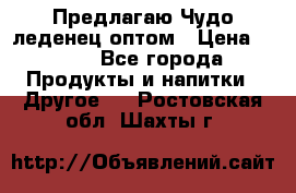 Предлагаю Чудо леденец оптом › Цена ­ 200 - Все города Продукты и напитки » Другое   . Ростовская обл.,Шахты г.